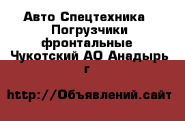 Авто Спецтехника - Погрузчики фронтальные. Чукотский АО,Анадырь г.